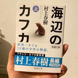 haruki murakami kafka on the shore